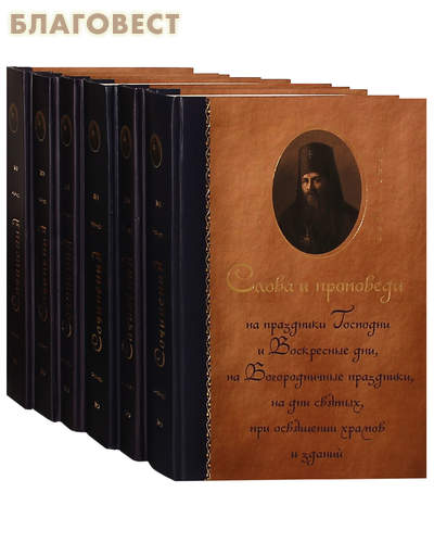 Святитель Иннокентий, архиепископ Херсонский. Сочинения в 6-ти томах