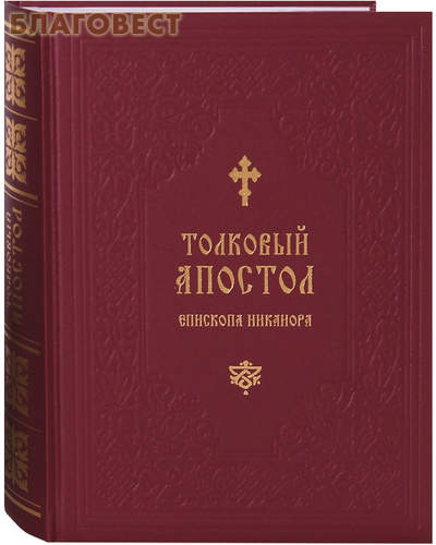 Толковый Апостол Епископа Никанора