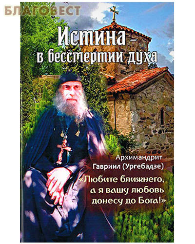 Истина - в бессмертии духа.