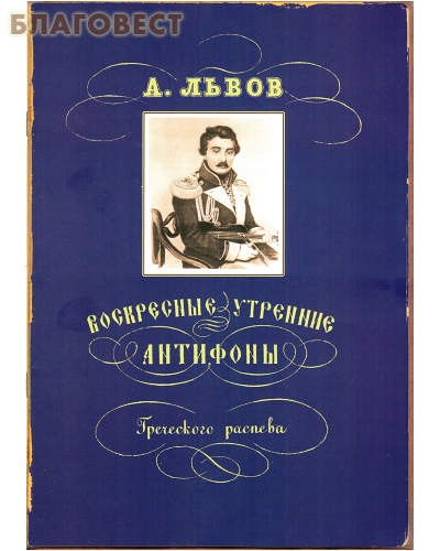 Воскресные утренние антифоны Греческого распева. А. Львов