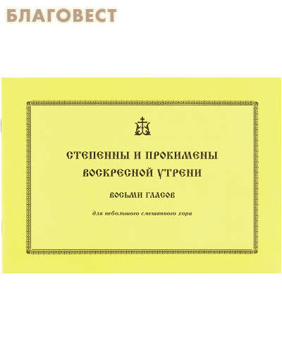 Степенны и прокимены Воскресной утрени восьми гласов. Для небольшого смешанного хора