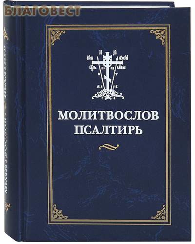 Молитвослов. Псалтирь. Русский шрифт