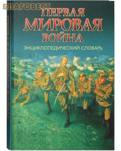 Первая мировая война. Энциклопедический словарь