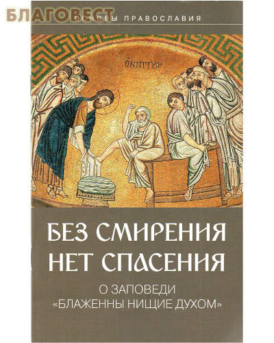 Без смирения нет спасения. О заповеди
