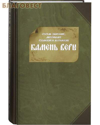 Камень веры. Стефан (Яворский), митрополит Рязанский и Муромский