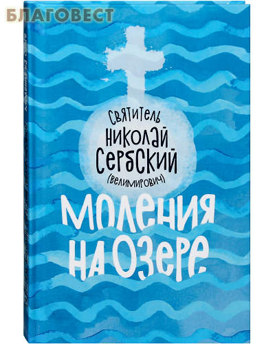 Моления на озере. Святитель Николай Сербский (Велимирович)
