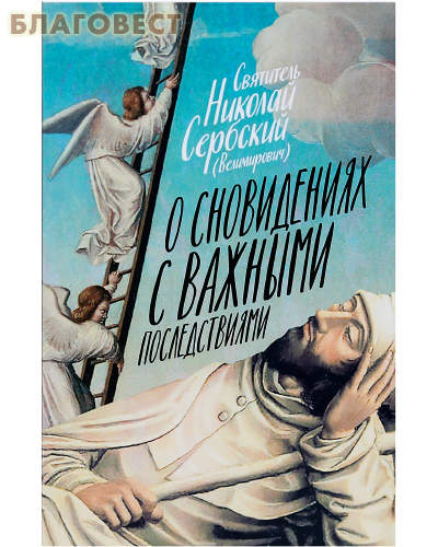 О сновидениях с важными последствиями. Святитель Николай Сербский (Велимирович)