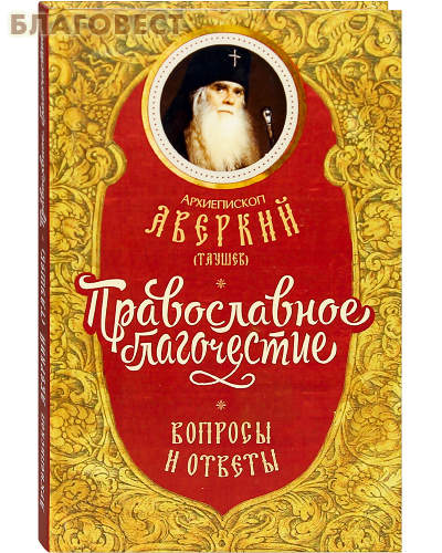 Православное благочестие. Вопросы и ответы. Архиепископ Аверкий (Таушев)