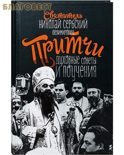 Притчи, духовные советы и поучения. Святитель Николай Сербский (Велимирович)