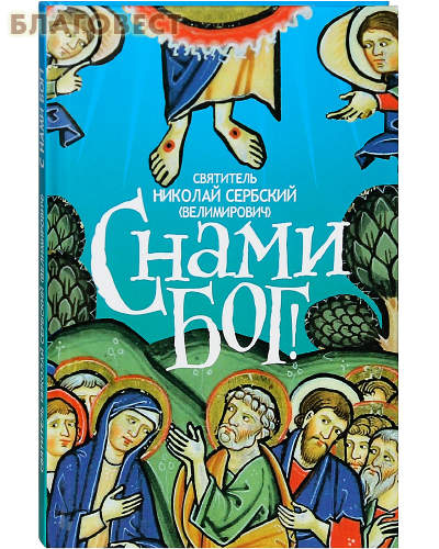 С нами Бог! Святитель Николай Сербский (Велимирович)