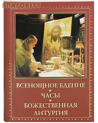 Всенощное бдение. Часы. Божественная Литургия. Русский шрифт