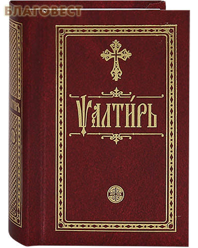 Псалтирь. Карманный формат. Церковно-славянский шрифт