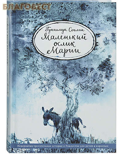 Маленький ослик Марии. Невероятно трогательная история о Рождестве для детей и взрослых. Гунхильда Сехлин