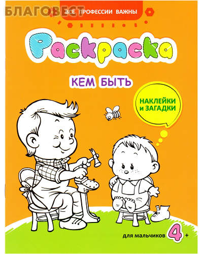 Раскраска. Кем быть. Наклейки и загадки. Для мальчиков