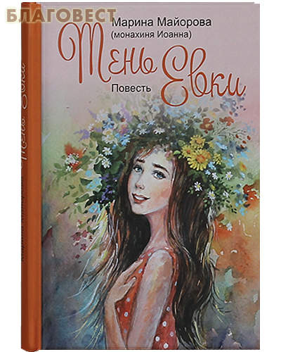 Тень Евки. Повесть. Марина Майорова (монахиня Иоанна)