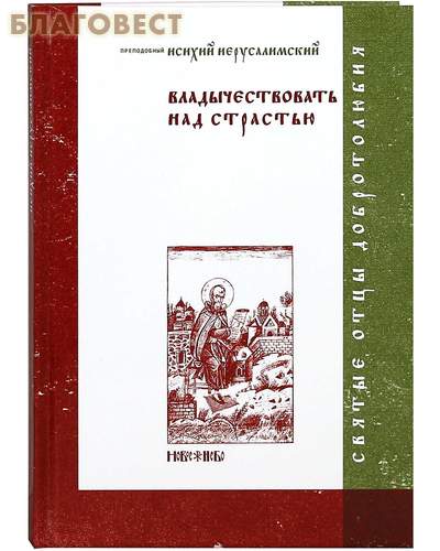 Владычествовать над страстью. Преподобный Исихий Иерусалимский