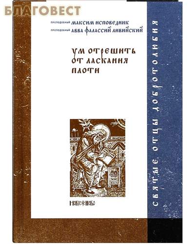 Ум отрешить от ласкания плоти. Прп. Максим Исповедник, прп. Авва Филассий Ливийский