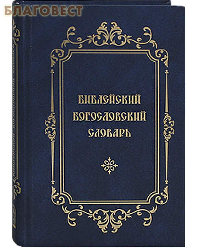 Библейский Богословский Словарь