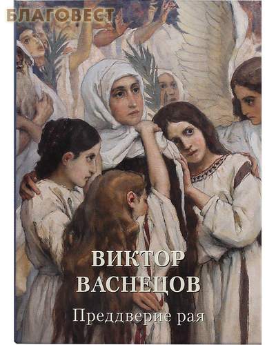 Виктор Васнецов. Преддверие рая