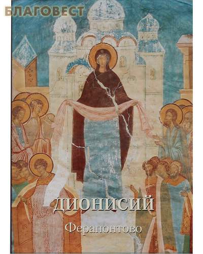 Дионисий. Ферапонтово