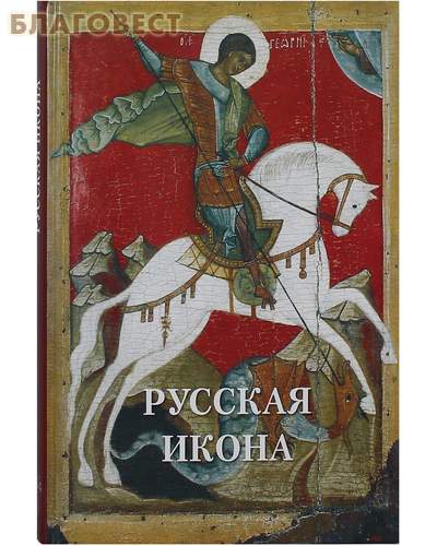 Русская икона
