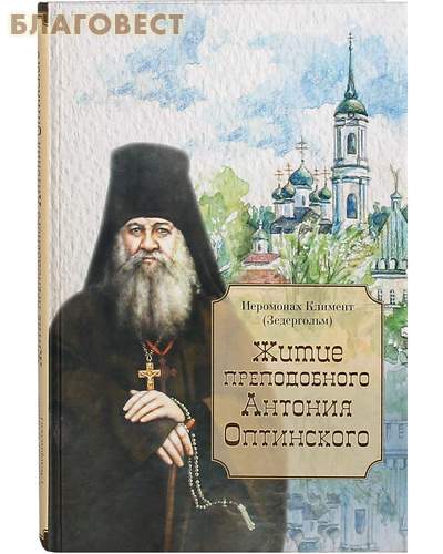 Житие преподобного Антония Оптинского. Иеромонах Климент (Зедергольм)