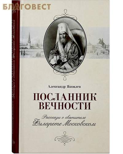Посланник вечности. Рассказы о святителе Филарете Московском. Александр Яковлев