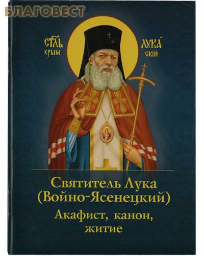 Акафист, канон, житие. Святитель Лука (Войно-Ясененцкий)