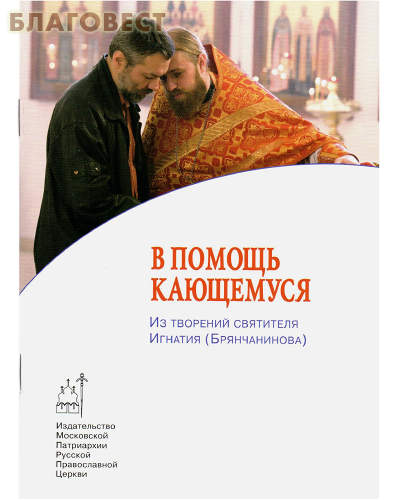 В помощь кающемуся. Из творений святителя Игнатия (Брянчанинова)