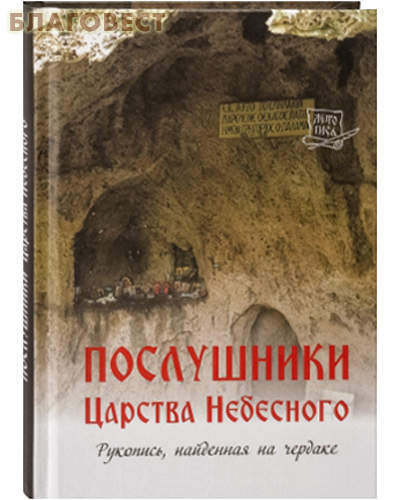 Послушники Царства Небесного. Рукопись, найденная на чердаке