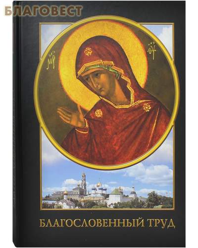 Благословенный труд. Альбом