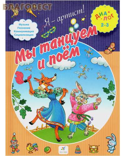 Мы танцуем и поем. Музыка. Познание. Коммуникация. Социализация