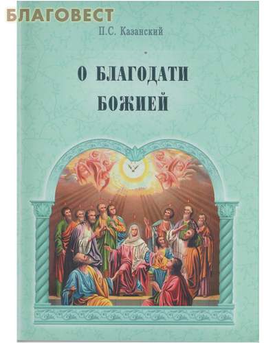 О благодати Божией. П.С. Казанский