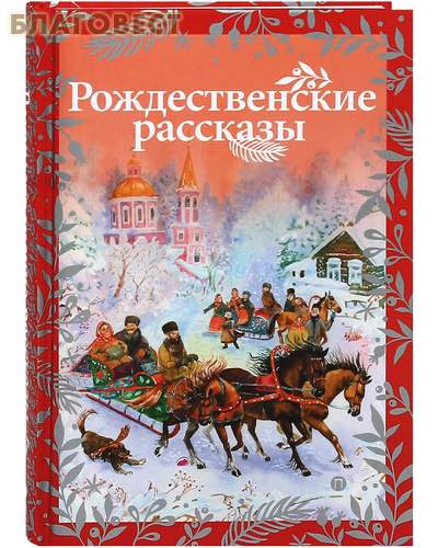 Рождественские рассказы