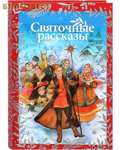 Святочные рассказы