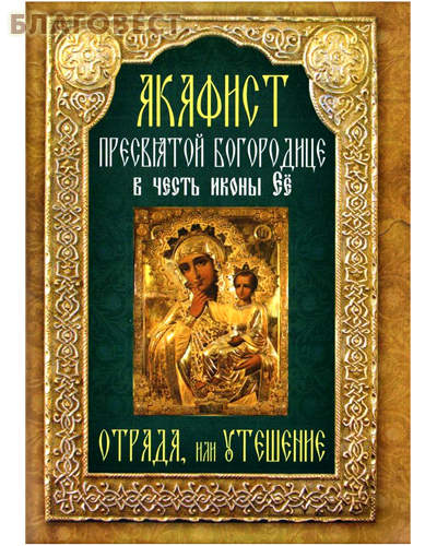Акафист Пресвятой Богородице в честь иконы Её