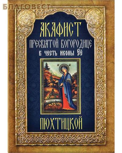 Акафист Пресвятой Богородице в честь иконы Её Пюхтицкой