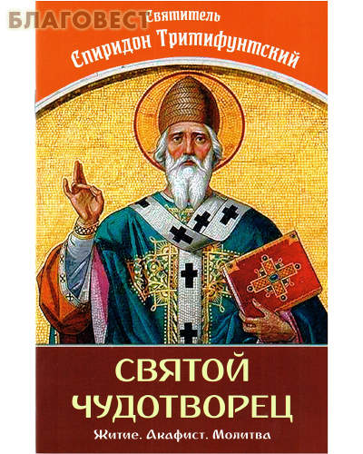 Святитель Спиридон Тримифунтский. Святой чудотворец. Житие. Акафист. Молитва