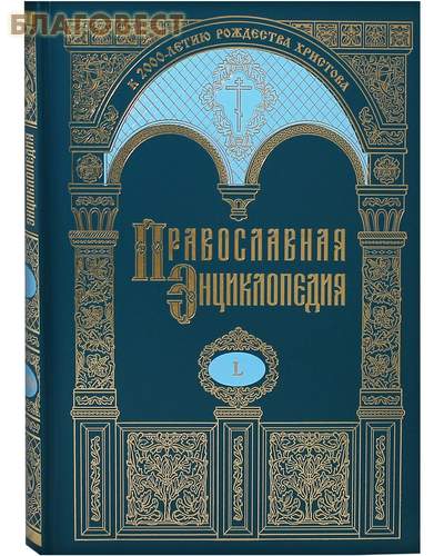 Православная энциклопедия. Том 50