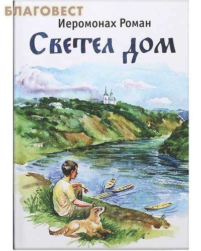 Светел дом. Иеромонах Роман