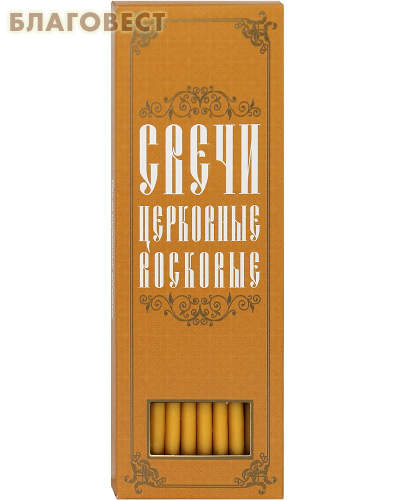Свечи церковные воскосодержащие конусные. Размер 207*6мм (80% воска, 20шт в коробке)