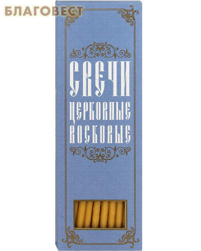 Свечи церковные воскосодержащие конусные. Размер 207*6мм (80% воска, 20шт. в коробке)