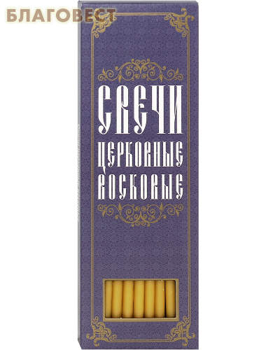 Свечи церковные воскосодержащие конусные. Размер 207*6мм (80% воска, 20шт в коробке)
