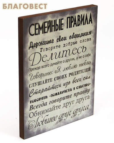 Панно декоративное «Семейные правила»
