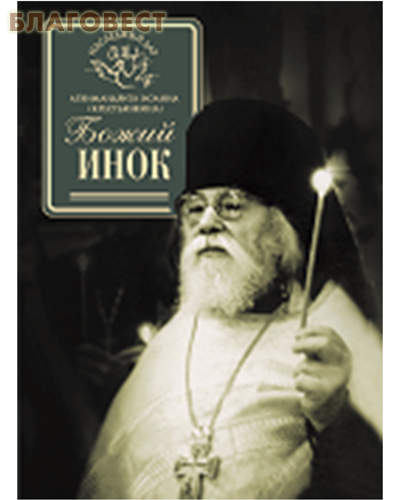 Божий инок. Из наследия архимандрита Иоанна (Крестьянкина)