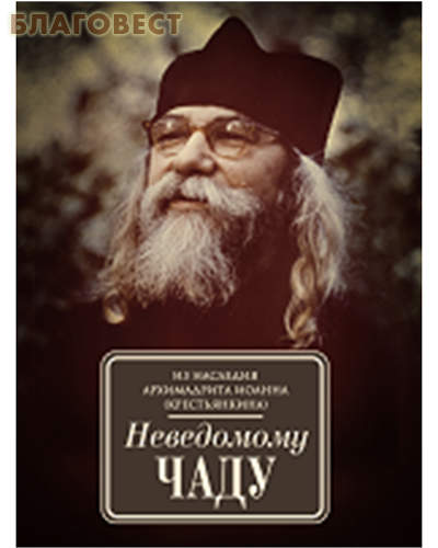 Неведомому чаду. Из наследия архимандрита Иоанна (Крестьянкина)