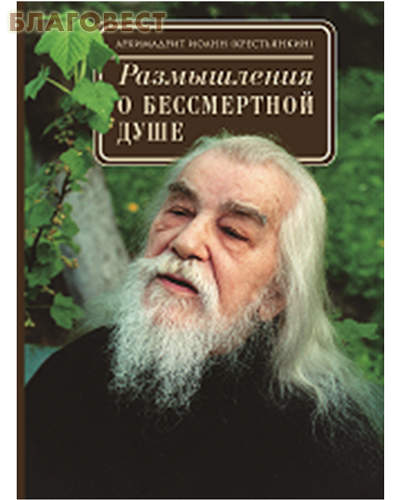 Размышления о бессмертной душе. Архимандрит Иоанн (Крестьянкин)