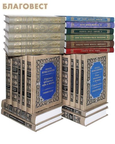 Собрание творений в 28 книгах. Святитель Феофан Затворник