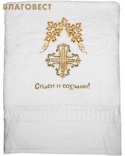 Крестильное полотенце с вышивкой "Спаси и сохрани!". Махра, размер 140*70см