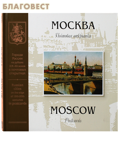 Москва на рубеже XIX - XX веков в почтовых открытках